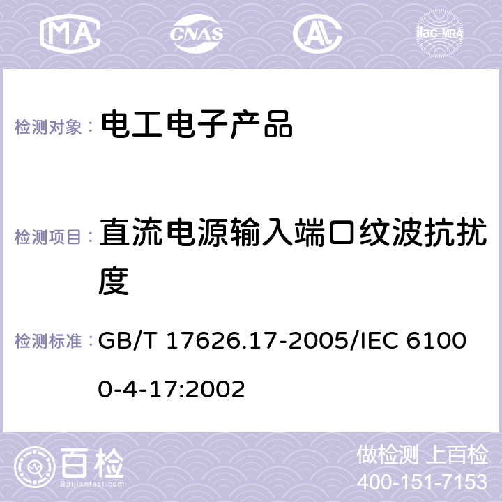 直流电源输入端口纹波抗扰度 电磁兼容 试验和测量技术 直流电源输入端口纹波抗扰度试验 GB/T 17626.17-2005/IEC 61000-4-17:2002