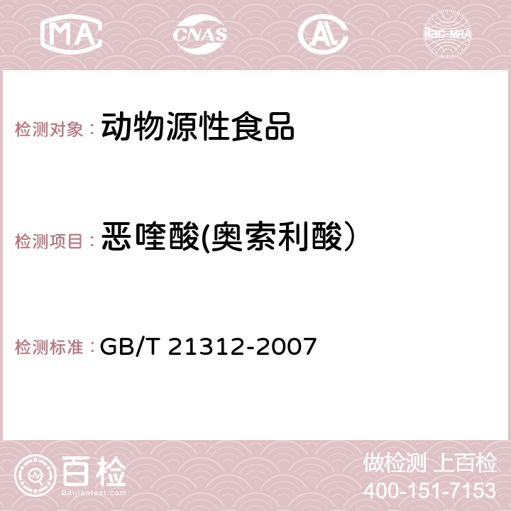 恶喹酸(奥索利酸） 动物源性食品中14种喹诺酮药物残留检测方法 液相色谱-质谱/质谱法 GB/T 21312-2007