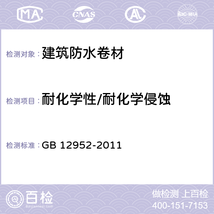 耐化学性/耐化学侵蚀 聚氯乙烯防水卷材 GB 12952-2011 5.3、6.2