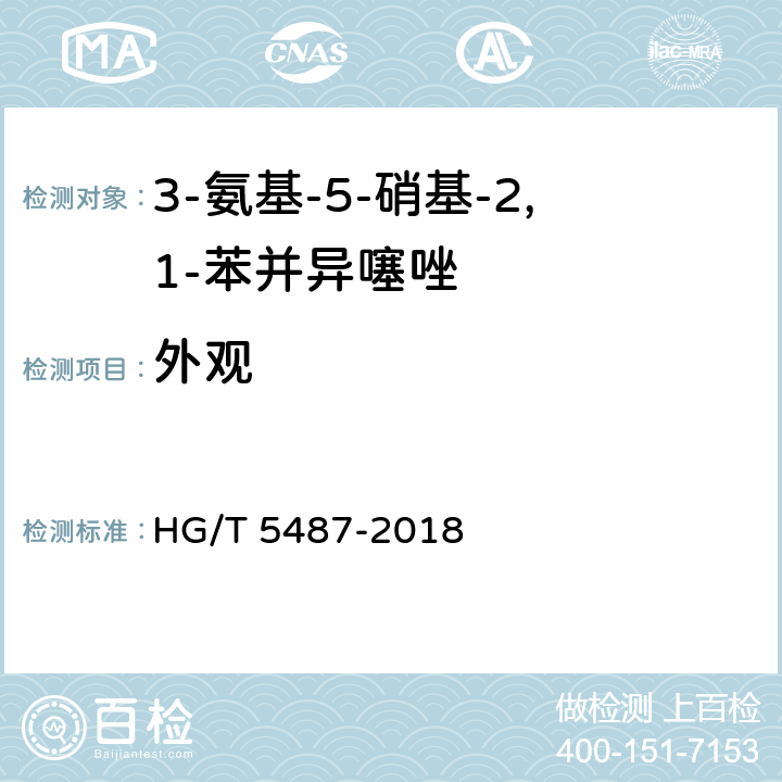 外观 3-氨基-5-硝基-2,1-苯并异噻唑 HG/T 5487-2018 5.3