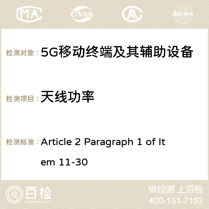 天线功率 Article 2 Paragraph 1 of Item 11-30 第五代移动通信系统(5G)，陆上移动站(Sub-6)  Article 49-6-12