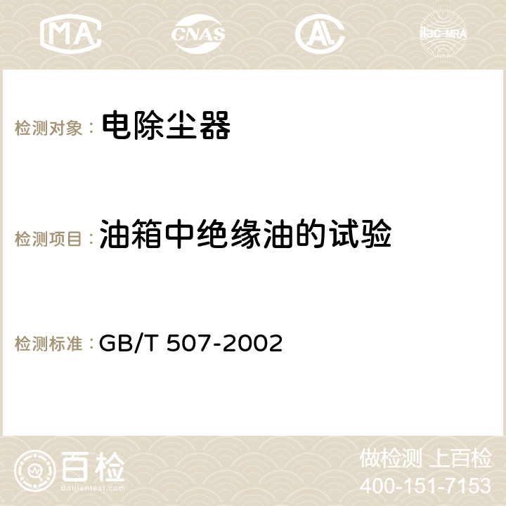 油箱中绝缘油的试验 GB/T 507-2002 绝缘油 击穿电压测定法