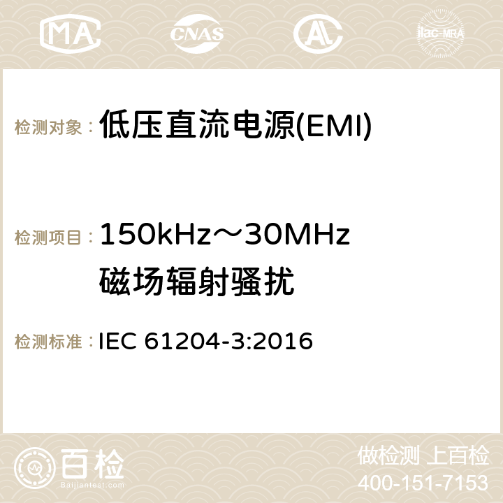 150kHz～30MHz磁场辐射骚扰 低压直流电源 第3部分：电磁兼容性(EMC) IEC 61204-3:2016