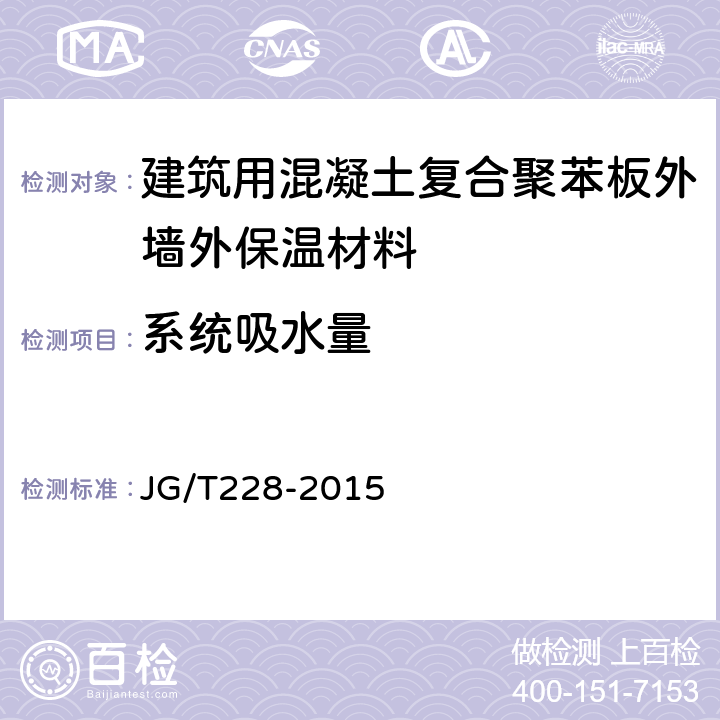 系统吸水量 建筑用混凝土复合聚苯板外墙外保温材料 JG/T228-2015 7.3.3