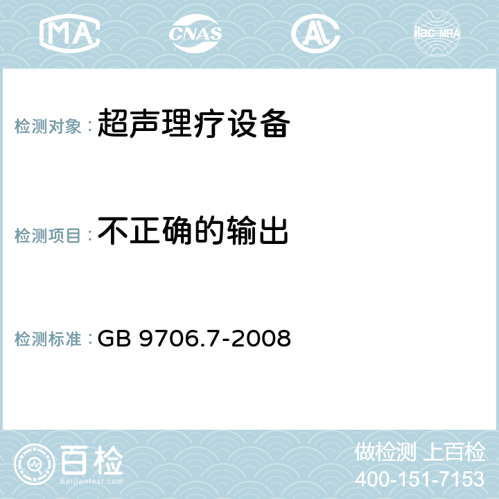 不正确的输出 医用电气设备 第2-5部分：超声理疗设备安全专用要求 GB 9706.7-2008 51.5