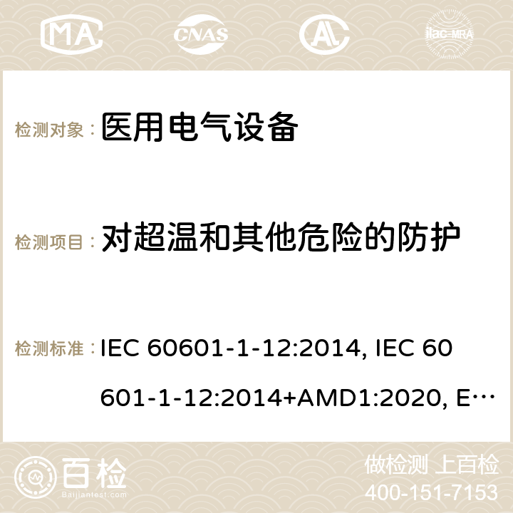 对超温和其他危险的防护 医用电气设备第1-12部分:基本安全和必要性能通用要求-并列标准:急诊医疗环境下使用的医疗电气设备和系统的要求 IEC 60601-1-12:2014, IEC 60601-1-12:2014+AMD1:2020, EN 60601-1-12:2015, EN 60601-1-12:2015+A1:2020, BS EN 60601-1-12:2015, BS EN 60601-1-12:2015+A1:2020, CSA C22.2 NO. 60601-1-12:15 (R2020), ANSI/AAMI/IEC 60601-1-12:2016 8