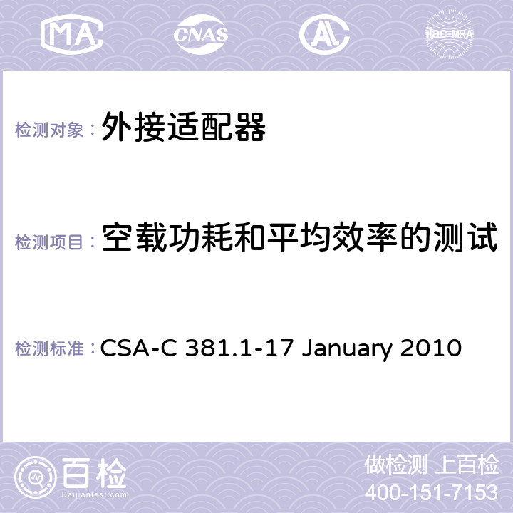 空载功耗和平均效率的测试 CSA-C 381.1-17 外部电源能耗测试方法  January 2010