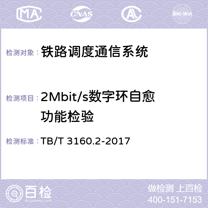 2Mbit/s数字环自愈功能检验 TB/T 3160.2-2017 铁路有线调度通信系统 第2部分:试验方法