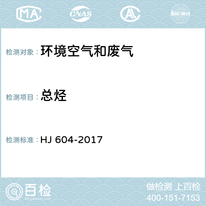 总烃 环境空气 总烃、甲烷和非甲烷总烃的测定 直接进样—气相色谱法 HJ 604-2017