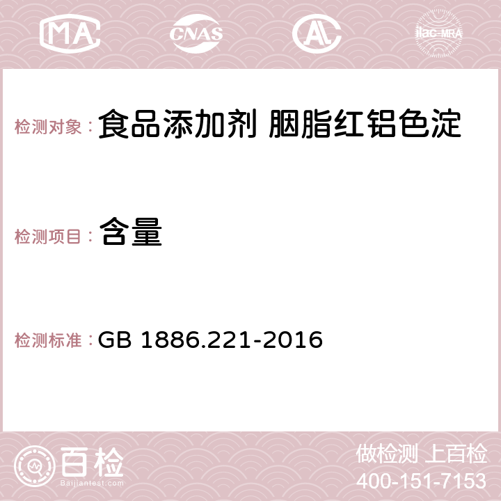 含量 食品安全国家标准 食品添加剂 胭脂红铝色淀 GB 1886.221-2016 A.4