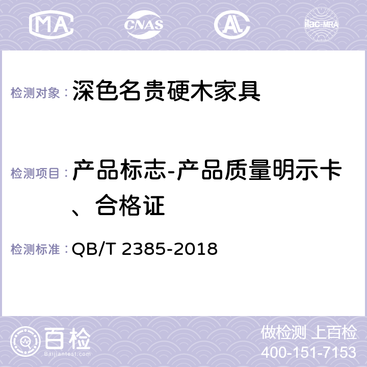 产品标志-产品质量明示卡、合格证 深色名贵硬木家具 QB/T 2385-2018 9.3
