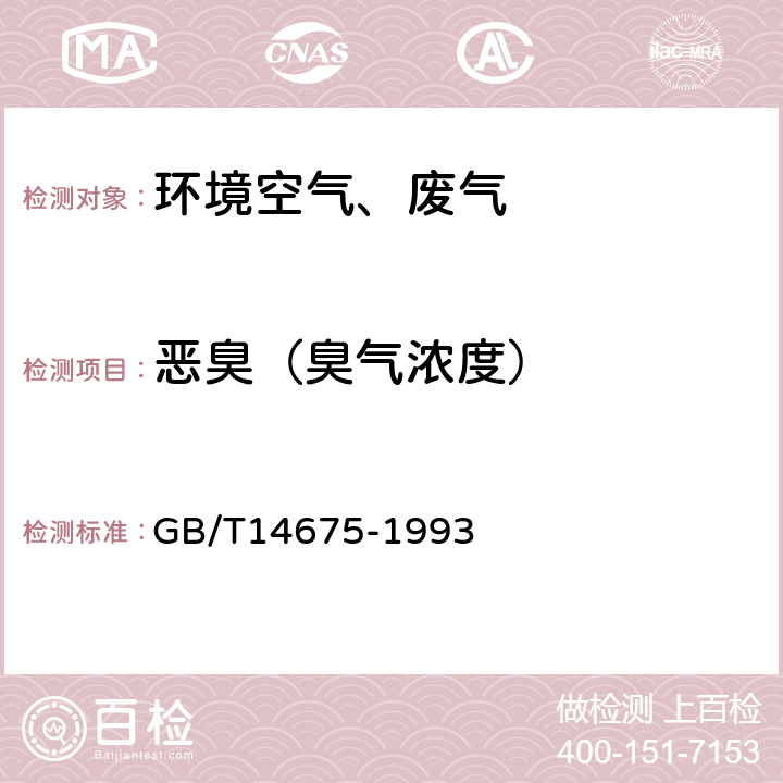 恶臭（臭气浓度） 环境空气 恶臭的测定 三点比较式臭袋法 GB/T14675-1993