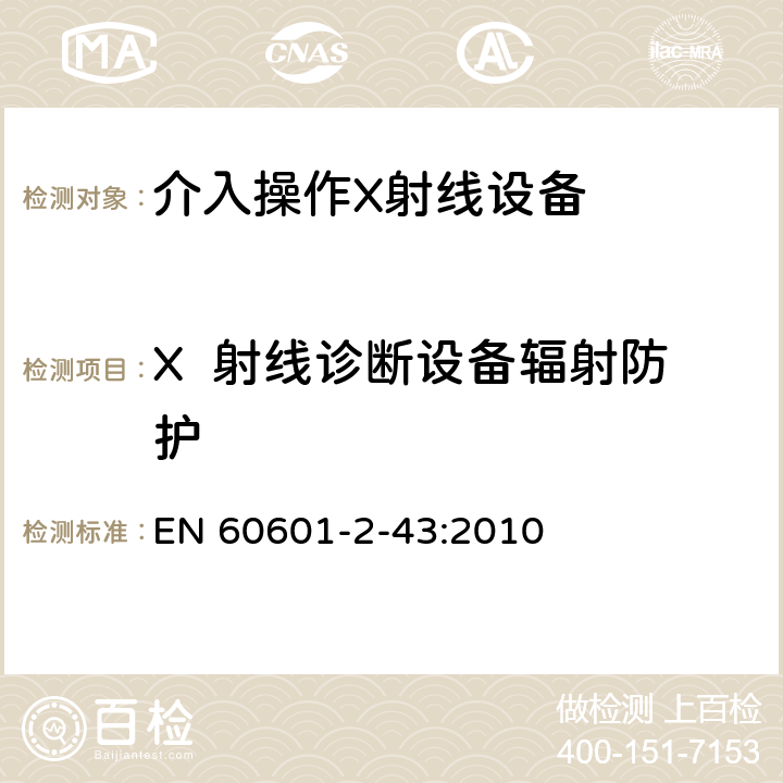 X  射线诊断设备辐射防护 医用电气设备第2-43部分：介入操作X射线设备安全专用要求 EN 60601-2-43:2010 203