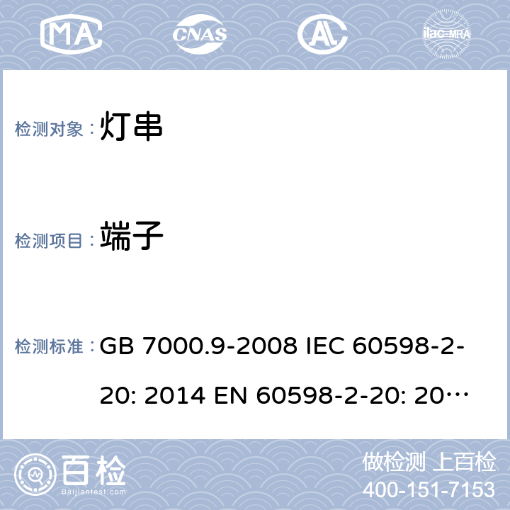 端子 灯具 第2-20部分：特殊要求 灯串 GB 7000.9-2008 IEC 60598-2-20: 2014 EN 60598-2-20: 2015 BS EN 60598-2-20: 2015 10
