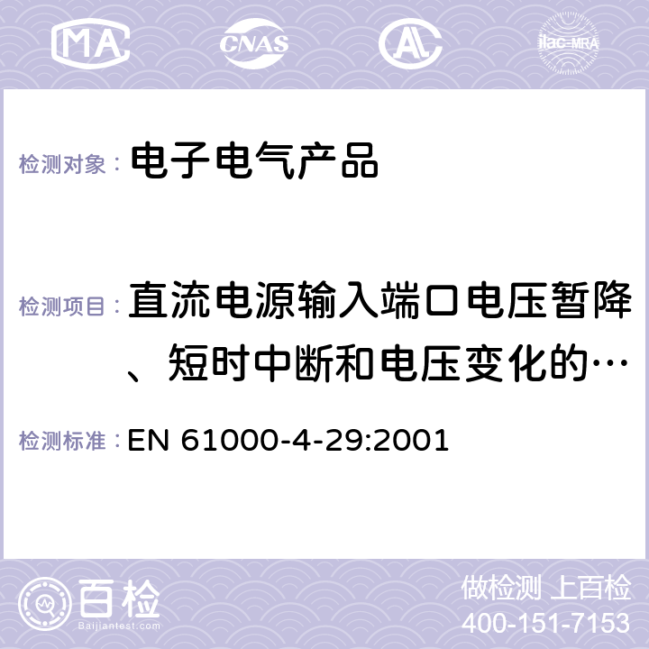 直流电源输入端口电压暂降、短时中断和电压变化的抗扰度 电磁兼容 第4-29部分 试验和测量技术 直流电源输入端口电压暂降、短时中断和电压变化的抗扰度试验 EN 61000-4-29:2001 8