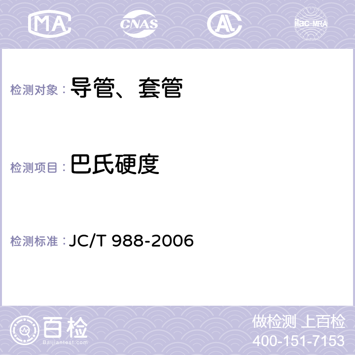 巴氏硬度 电缆用玻璃钢保护管 JC/T 988-2006 7.8