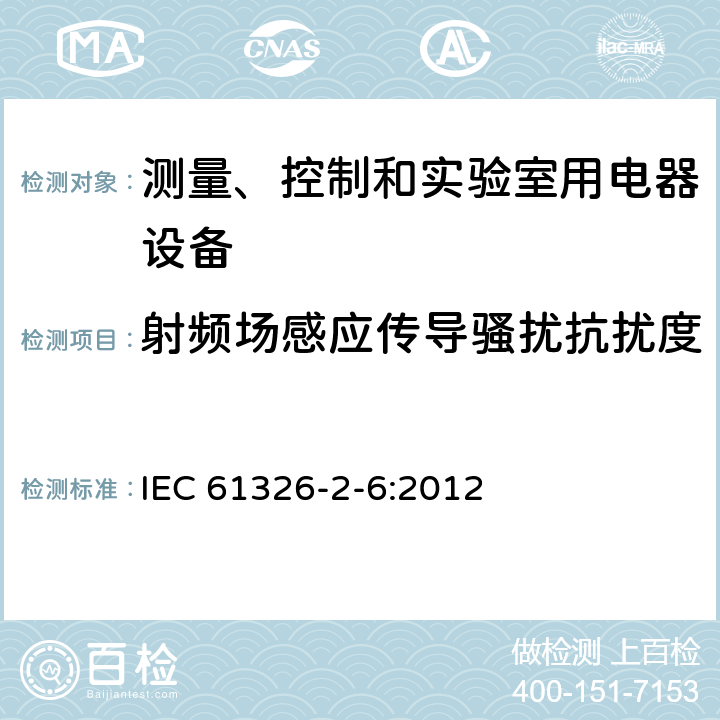 射频场感应传导骚扰抗扰度 测量、控制盒实验室用的设备 电磁兼容性要求 第2-6部分：特殊要求 体外诊断（IVD）医疗设备 IEC 61326-2-6:2012 6