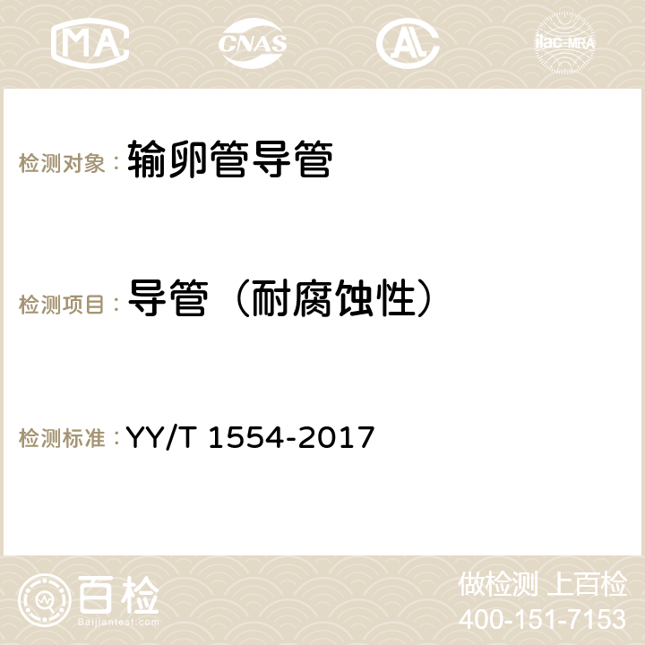 导管（耐腐蚀性） 输卵管导管 YY/T 1554-2017 （4.3.1.7）