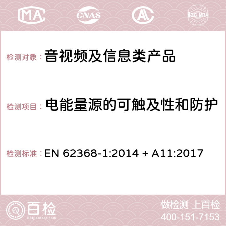 电能量源的可触及性和防护 音视频、信息和通讯技术设备 第1部分：安全要求 EN 62368-1:2014 + A11:2017 5.3.2