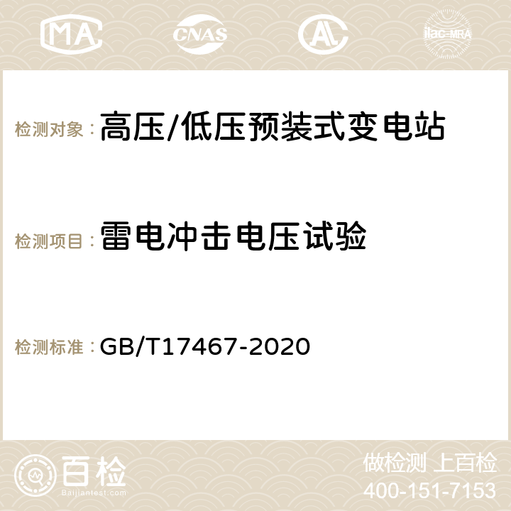 雷电冲击电压试验 高压/低压预装式变电站 GB/T17467-2020 6.2.1.4