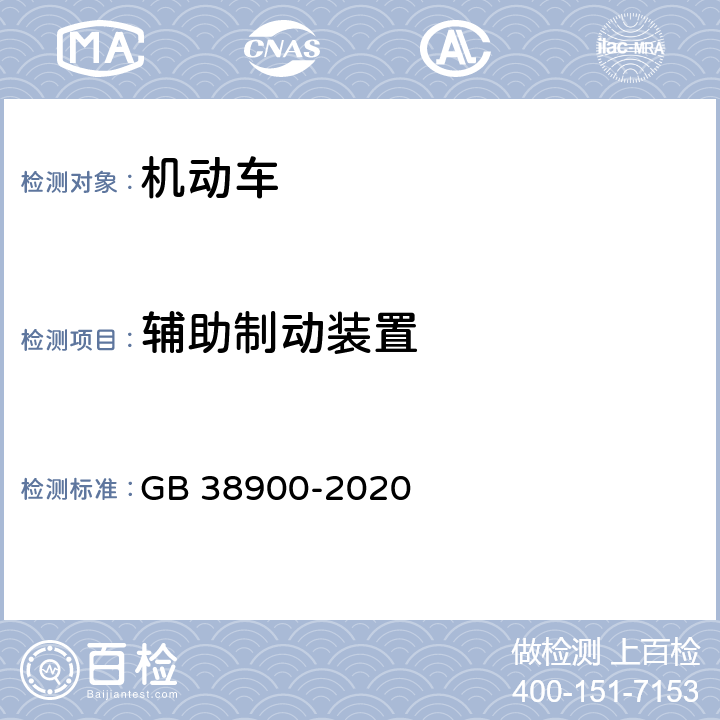 辅助制动装置 机动车安全技术检验项目和方法 GB 38900-2020 6.5.12