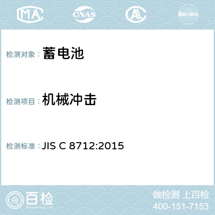 机械冲击 便携式密封蓄电池和蓄电池组的安全要求 JIS C 8712:2015 7.3.4