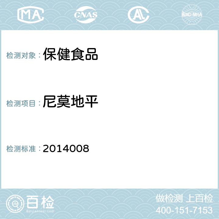 尼莫地平 國家食品藥品監(jiān)督管理局藥品檢驗補充檢驗方法和檢驗項目批準件2014008