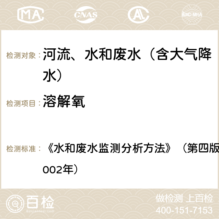 溶解氧 便携式溶解氧仪法 《水和废水监测分析方法》（第四版）国家环境保护总局（2002年）