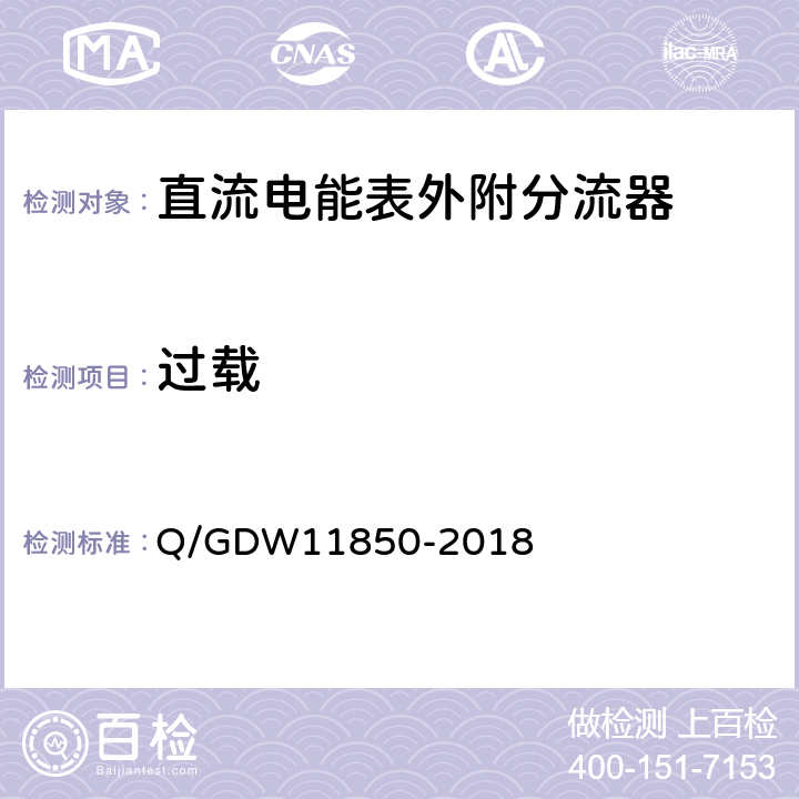过载 直流电能表外附分流器技术规范 Q/GDW11850-2018 5.2.4.2
