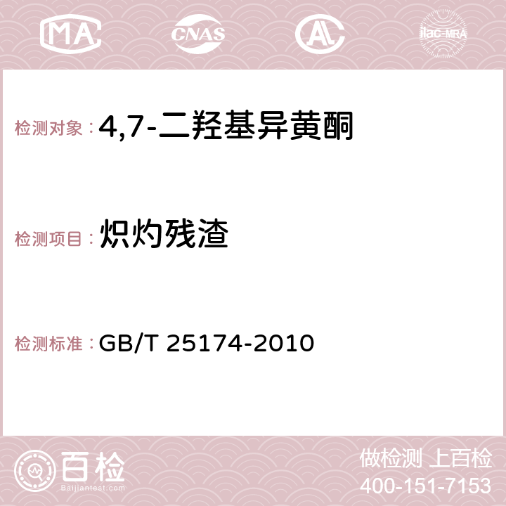 炽灼残渣 GB/T 25174-2010 饲料添加剂 4",7-二羟基异黄酮