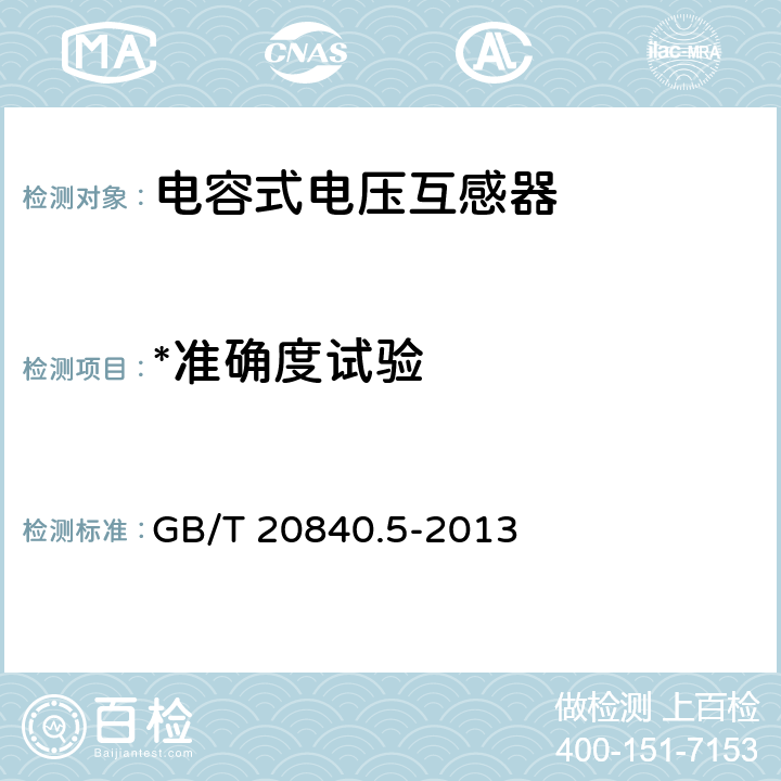 *准确度试验 互感器 第5部分：电容式电压互感器的补充技术要求 GB/T 20840.5-2013 7.3.7