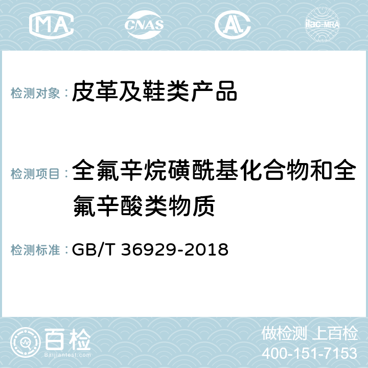 全氟辛烷磺酰基化合物和全氟辛酸类物质 皮革和毛皮 化学试验 全氟辛烷磺酰基化合物(PFOS)和全氟辛酸类物质(PFOA)的测定 GB/T 36929-2018