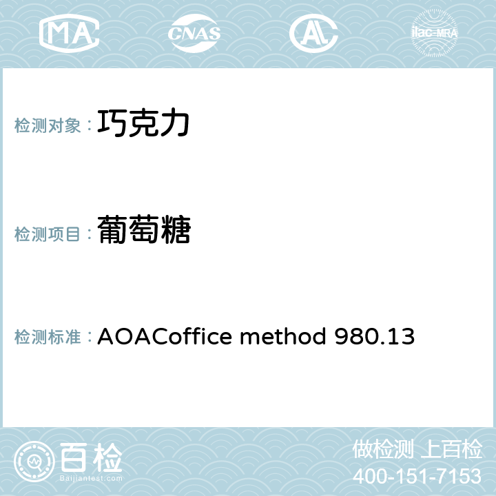 葡萄糖 牛奶巧克力中果糖,葡萄糖,乳糖,麦芽糖和蔗糖的测定 AOACoffice method 980.13