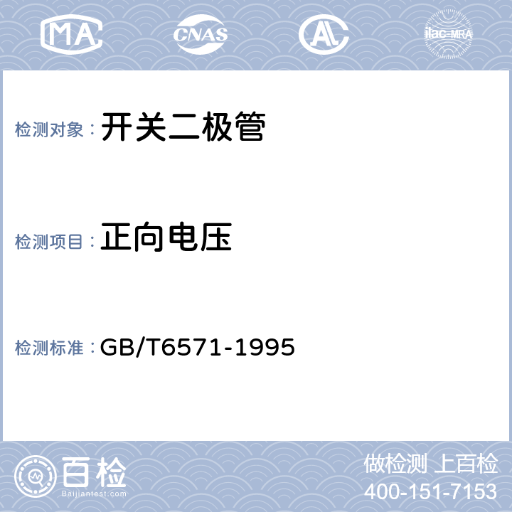 正向电压 半导体器件分立器件第3部分信号（包括开关）和调整二极管 GB/T6571-1995 第Ⅳ章第1节2条