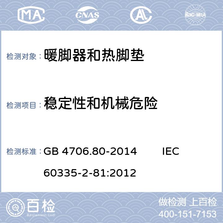 稳定性和机械危险 家用和类似用途电器的安全 暖脚器和热脚垫的特殊要求 GB 4706.80-2014 IEC 60335-2-81:2012 20