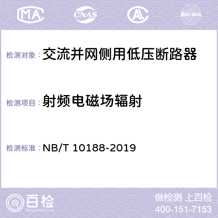 射频电磁场辐射 交流并网侧用低压断路器技术规范 NB/T 10188-2019 9.3.16.1