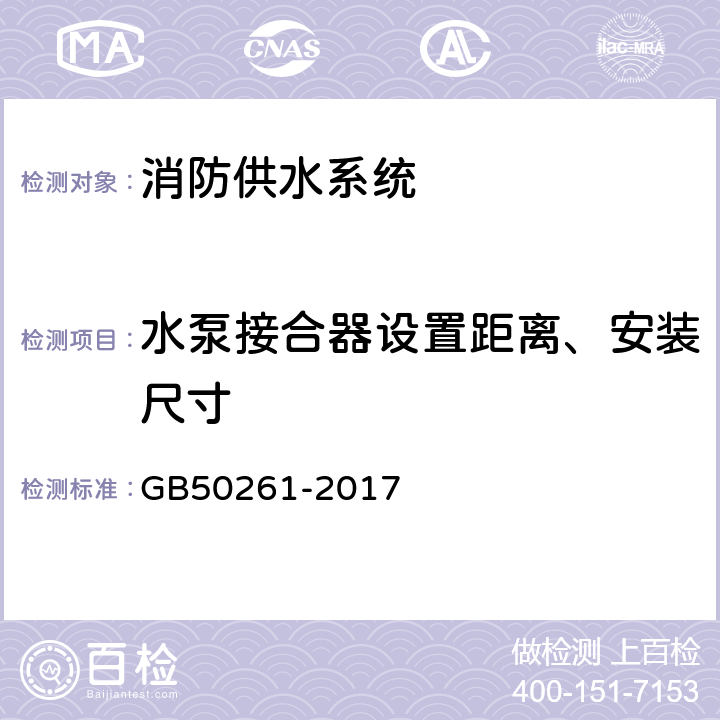 水泵接合器设置距离、安装尺寸 《自动喷水灭火系统施工及验收规范》 GB50261-2017 （4.5.2、4.5.3）