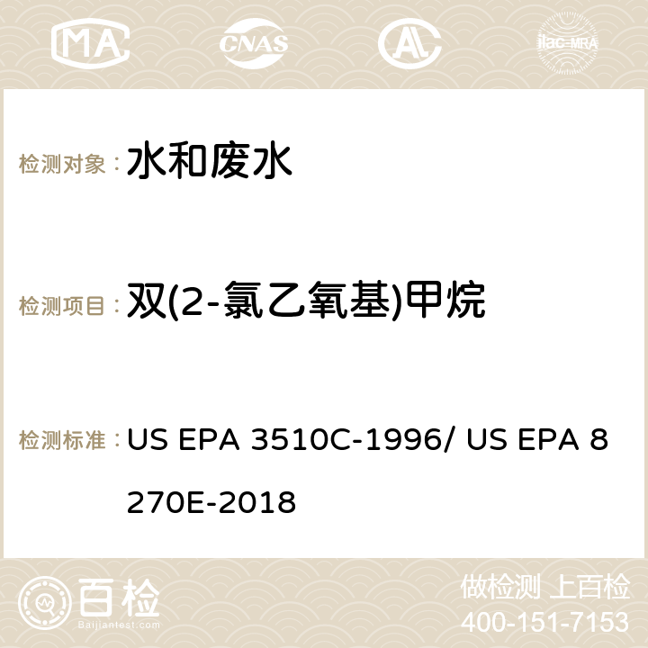 双(2-氯乙氧基)甲烷 分液漏斗-液液萃取法/气相色谱质谱法测定半挥发性有机物 US EPA 3510C-1996/ US EPA 8270E-2018