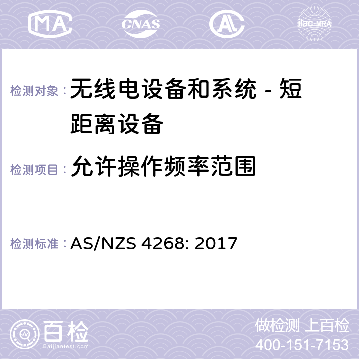 允许操作频率范围 AS/NZS 4268:2 无线电设备和系统 - 短距离设备 - 限值和测量方法; AS/NZS 4268: 2017
