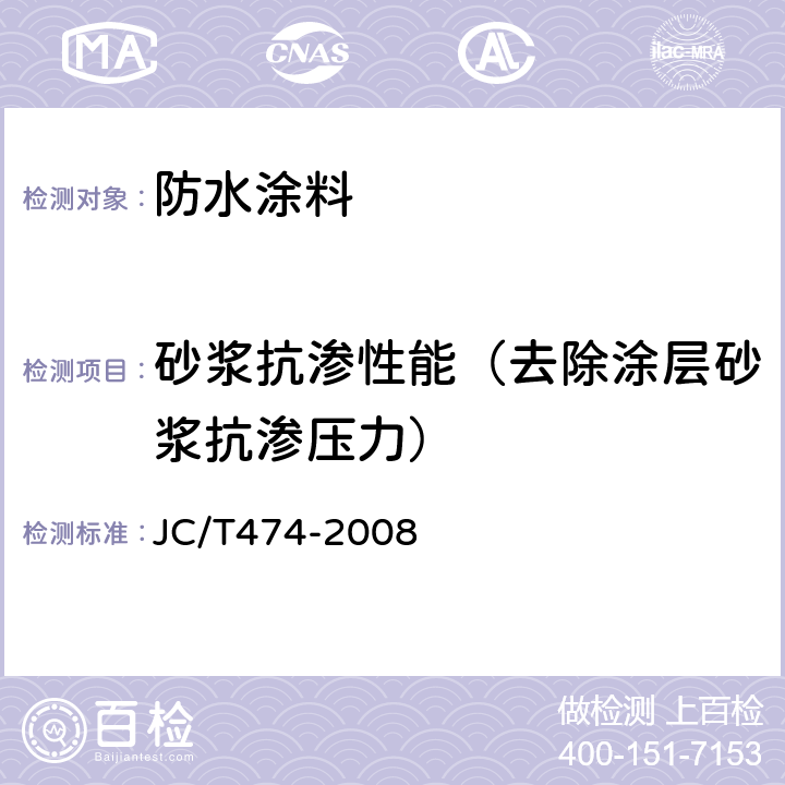 砂浆抗渗性能（去除涂层砂浆抗渗压力） JC/T 474-2008 【强改推】砂浆、混凝土防水剂