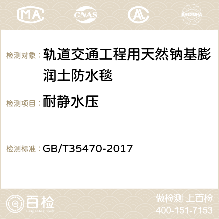 耐静水压 《轨道交通工程用天然钠基膨润土防水毯》 GB/T35470-2017 （附录C）