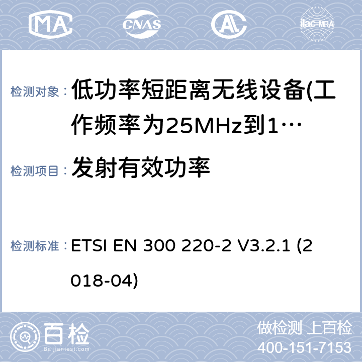 发射有效功率 第2部分：非专用无线电设备使用无线电频谱的协调标准 ETSI EN 300 220-2 V3.2.1 (2018-04) 5.2