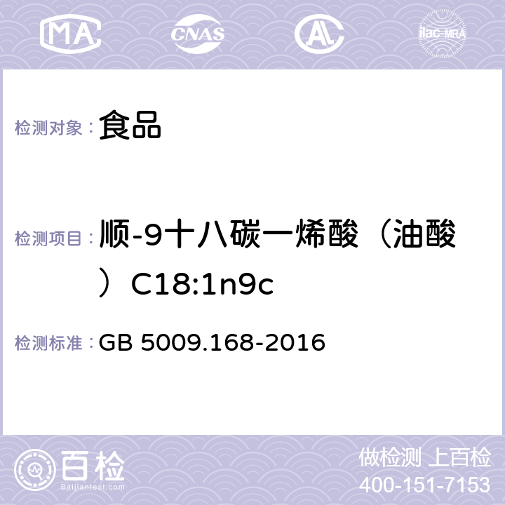 顺-9十八碳一烯酸（油酸）C18:1n9c 食品安全国家标准 食品中脂肪酸的测定 GB 5009.168-2016