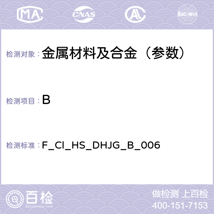 B 低合金钢-硼含量的测定-电感耦合等离子体发射光谱法 F_Cl_HS_DHJG_
B_006