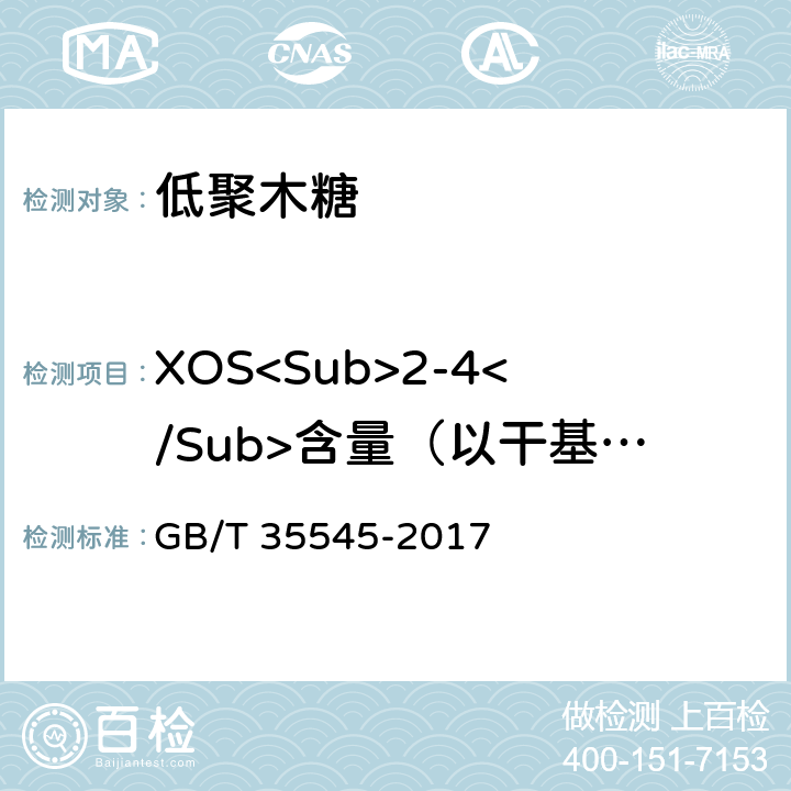 XOS<Sub>2-4</Sub>含量（以干基计） 低聚木糖 GB/T 35545-2017 附录A