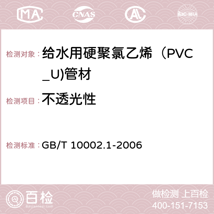 不透光性 给水用硬聚氯乙烯（PVC_U)管材 GB/T 10002.1-2006 7.3