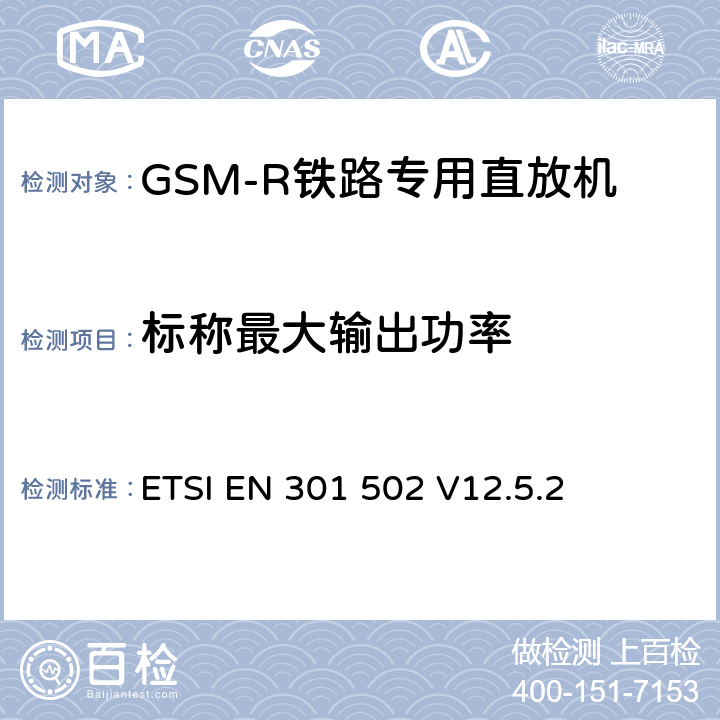 标称最大输出功率 《全球移动通信系统（GSM）; 基站（BS）设备; 协调标准，涵盖指令2014/53 / EU第3.2条的基本要求》 ETSI EN 301 502 V12.5.2 5.3.2