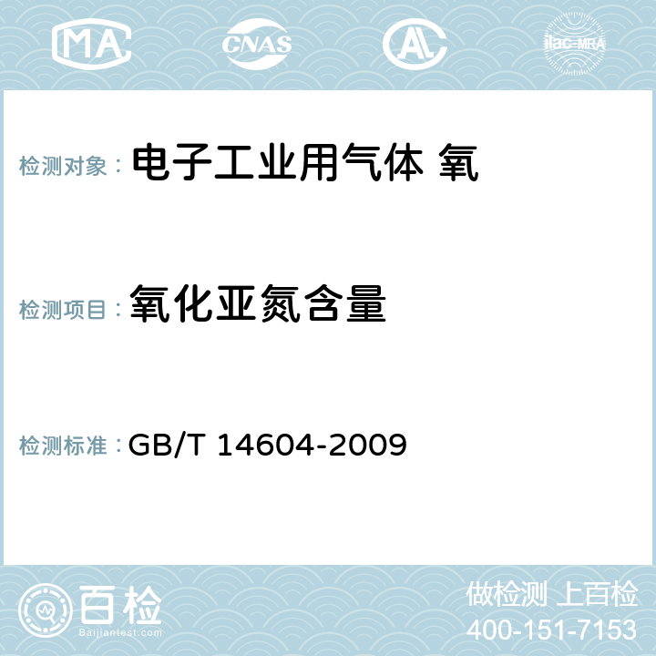 氧化亚氮含量 电子工业用气体 氧 GB/T 14604-2009 4.4