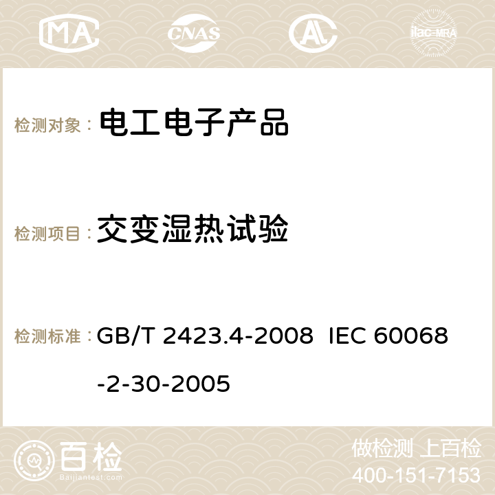 交变湿热试验 电工电子产品环境试验 第2部分：试验方法 试验Db 交变湿热（12h＋12h循环） GB/T 2423.4-2008 IEC 60068-2-30-2005