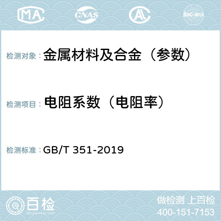 电阻系数（电阻率） GB/T 351-2019 金属材料 电阻率测量方法